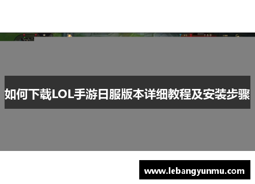 如何下载LOL手游日服版本详细教程及安装步骤