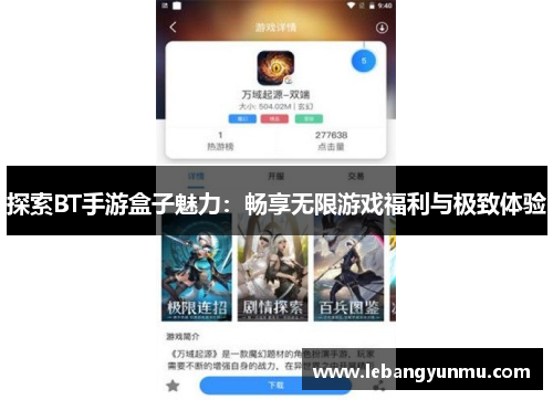 探索BT手游盒子魅力：畅享无限游戏福利与极致体验