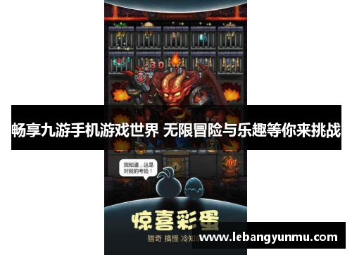 畅享九游手机游戏世界 无限冒险与乐趣等你来挑战