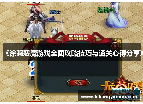 《涂鸦恶魔游戏全面攻略技巧与通关心得分享》